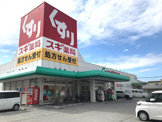 スギ薬局 彦根西今店