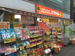 ドラッグストアスマイル学芸大駅前店の画像1