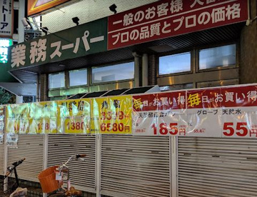 業務スーパー 我孫子店の画像1