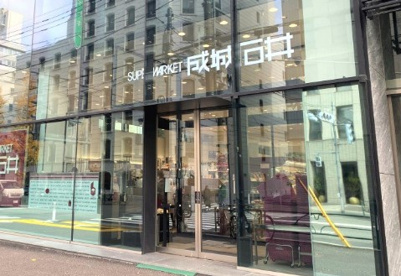 成城石井 千駄ケ谷店の画像1