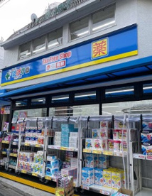 どらっぐぱぱす 千駄ケ谷店の画像1