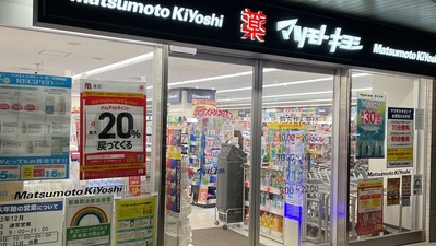 ドラッグストア マツモトキヨシ 白金高輪店の画像1