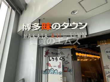 博多味のタウンの画像1