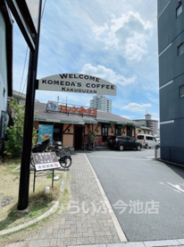 コメダ珈琲店 覚王山店の画像1