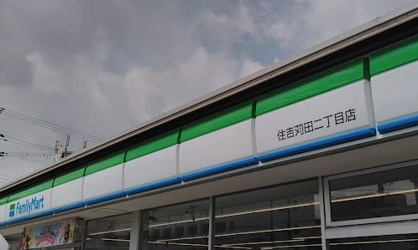 ファミリーマート 住吉苅田二丁目店の画像1