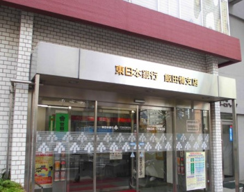 東日本銀行 飯田橋支店の画像1