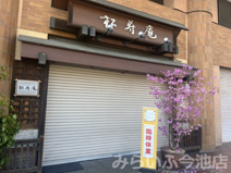 松寿庵
