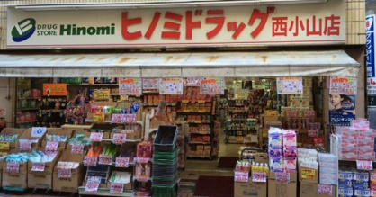 ドラッグストアヒノミ西小山店の画像1