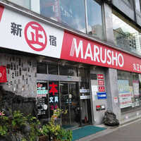 MARUSHO総本店の画像1