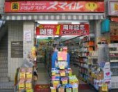 ドラッグストアスマイル麻布店の画像1