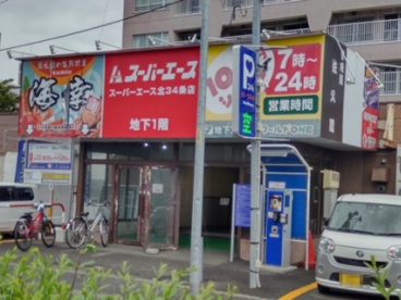 スーパーエース北34条店の画像1