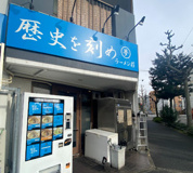 ラーメン荘 歴史を刻め 新栄店
