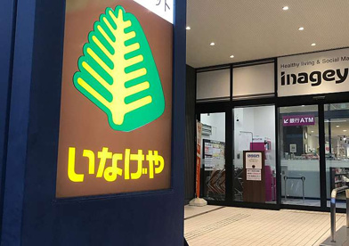 いなげや 飯田橋店の画像1