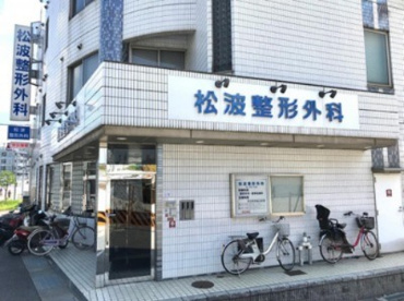 松波整形外科の画像1