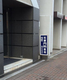 佐藤内科医院の画像1