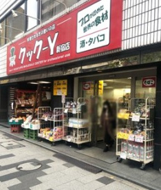 クック-Y 新宿店の画像1