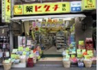 薬ヒグチ 新宿御苑前店の画像1