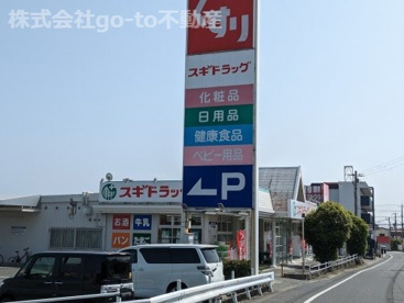 スギドラッグ 玉津店の画像1