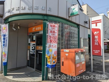 神戸高津橋郵便局の画像1