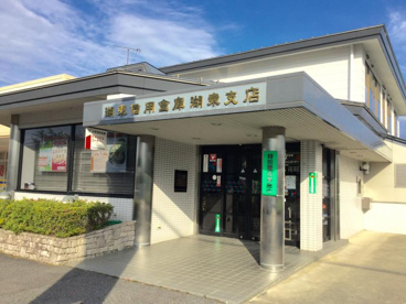 湖東信用金庫 湖東支店の画像1
