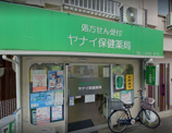 ヤナイ保健薬局