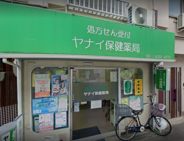 ヤナイ保健薬局の画像1