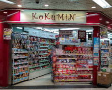 ドラッグストア KoKuMiN 駒込メトロピア店