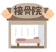 わかば接骨院の画像