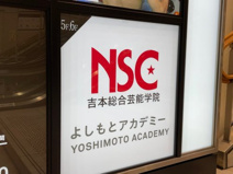 NSC 吉本芸能学院大阪校