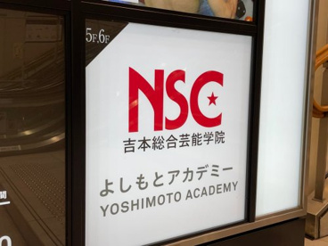 NSC 吉本芸能学院大阪校の画像1