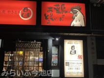 備長炭 やきとり昌