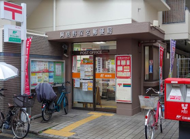阿倍野保名郵便局の画像1