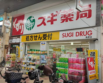 スギドラッグ 長居店の画像1
