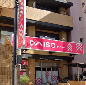 ザ・ダイソー 長居公園前店の画像1