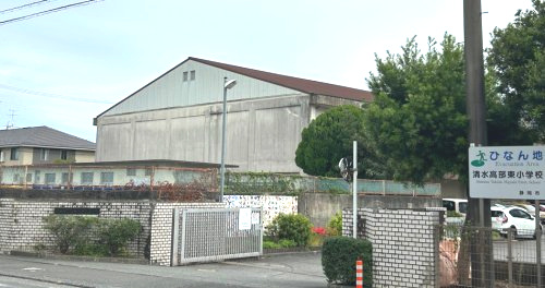 静岡市立清水高部東小学校