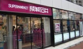 成城石井 高田馬場店の画像1