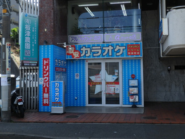 カラオケ・アメリカンドリーム 和田町店の画像1