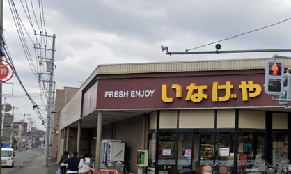 いなげや　川崎中野島店の画像1