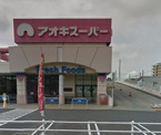 アオキスーパー 八田店