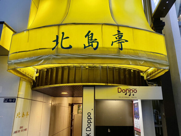 北島邸の画像1