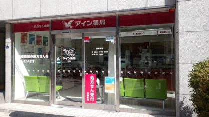 アイン薬局 三田店の画像1