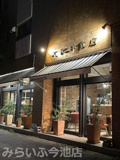 文化洋食店 本店