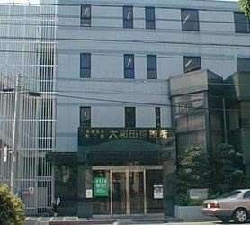 大和田診療所情報ページ 大阪市の水都不動産販売