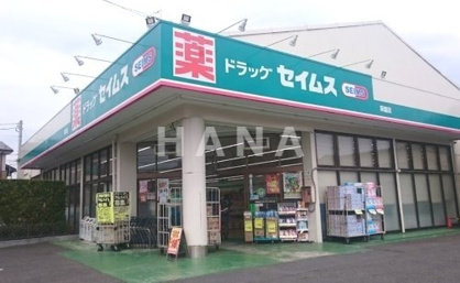 ドラッグセイムス 萩園店の画像1