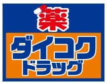 ダイコク　西淀川店の画像1