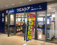 ドラッグストア ウエルシア田町グランパーク店