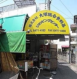 大塚総合食料品ショッピングセンターの画像1
