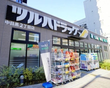 ツルハドラッグ中目黒2丁目店