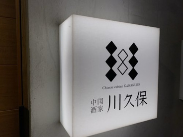 中国酒家 川久保の画像1