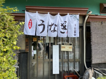 うな富士の画像2